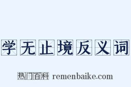 学无止境反义词是什么意思的图片